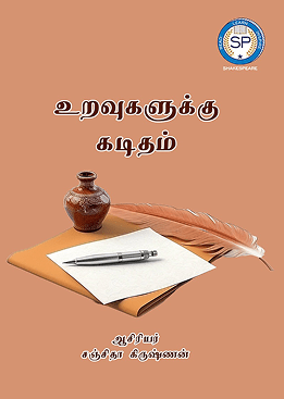 உறவுகளுக்கு கடிதம்